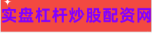 股票配资门户网